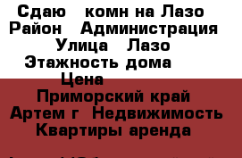 Сдаю 1-комн на Лазо › Район ­ Администрация › Улица ­ Лазо › Этажность дома ­ 5 › Цена ­ 15 000 - Приморский край, Артем г. Недвижимость » Квартиры аренда   